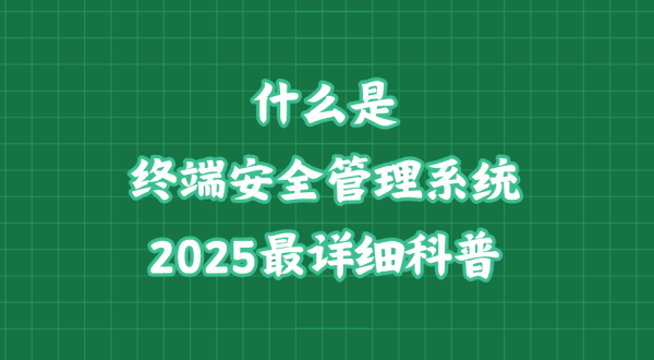 成都股票配资 终端安全管理系统全解析：2025年最新发展趋势与核心功能概览